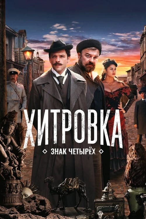 دانلود فیلم Khitrovka. The Sign of Four